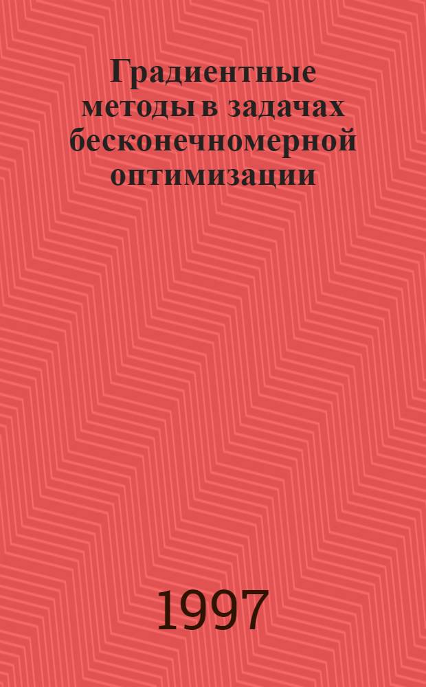 Градиентные методы в задачах бесконечномерной оптимизации : Автореф. дис. на соиск. учен. степ. к.ф.-м.н. : Спец. 05.13.01