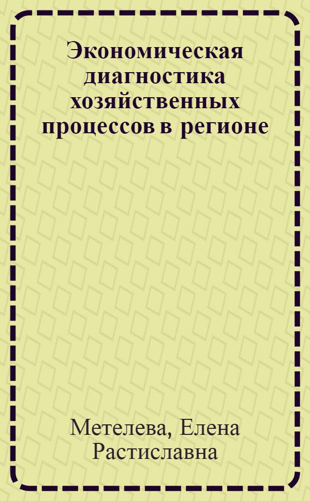 Экономическая диагностика хозяйственных процессов в регионе: (На прим. Иркут. обл.) : Автореф. дис. на соиск. учен. степ. к.э.н. : Спец. 08.00.05