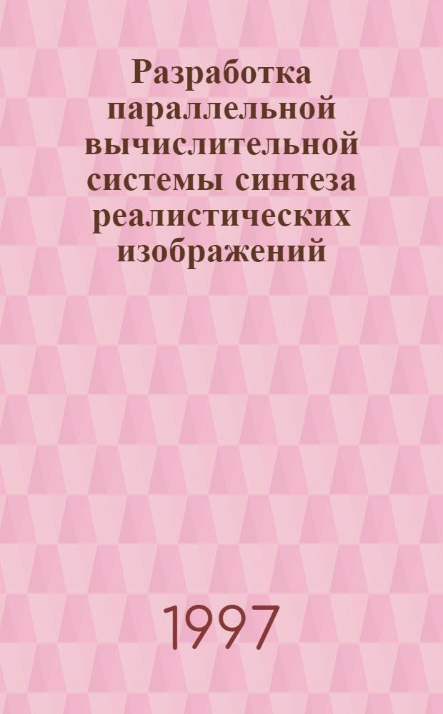 Разработка параллельной вычислительной системы синтеза реалистических изображений : Автореф. дис. на соиск. учен. степ. к.т.н. : Спец. 05.13.13