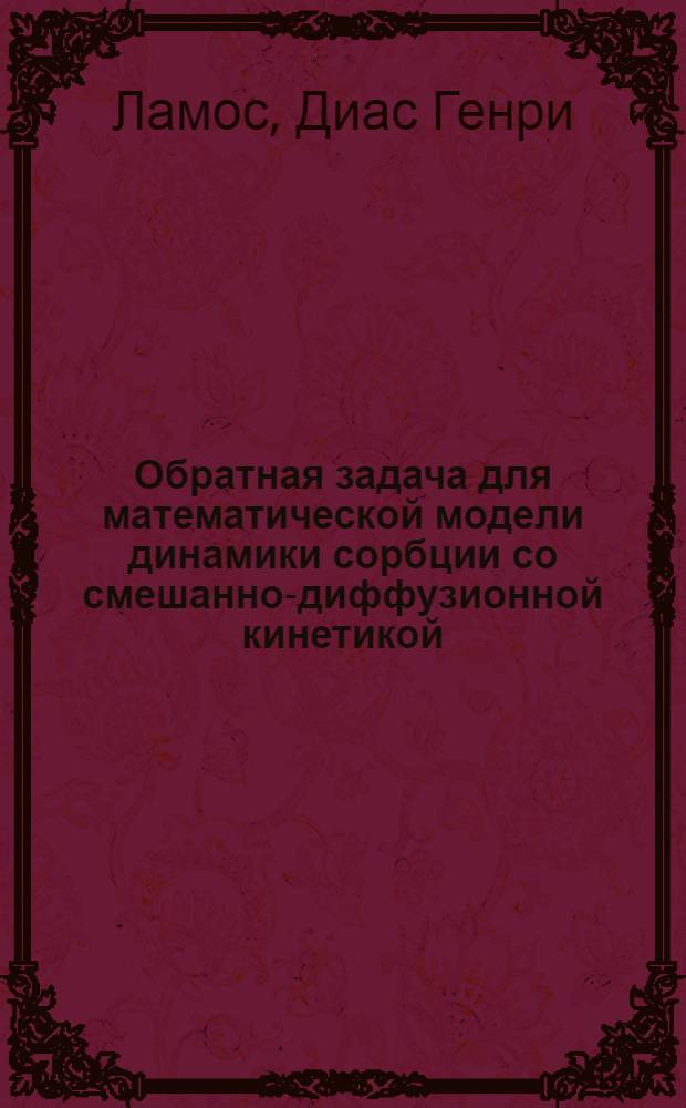 Обратная задача для математической модели динамики сорбции со смешанно-диффузионной кинетикой : Автореф. дис. на соиск. учен. степ. к.ф.-м.н. : Спец. 05.13.18