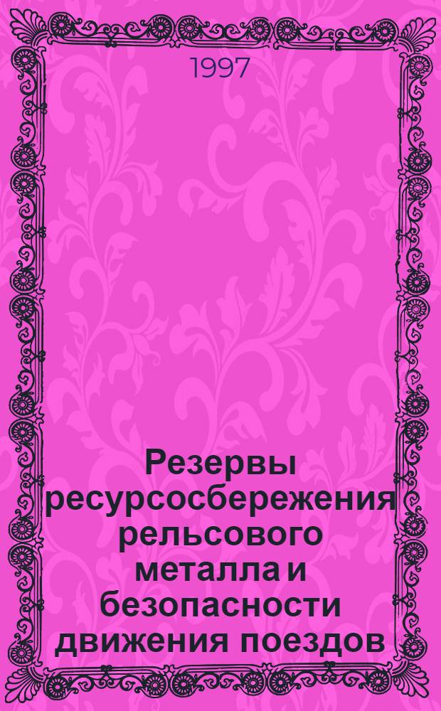 Резервы ресурсосбережения рельсового металла и безопасности движения поездов : Автореф. дис. на соиск. учен. степ. к.т.н. : Спец. 05.22.06