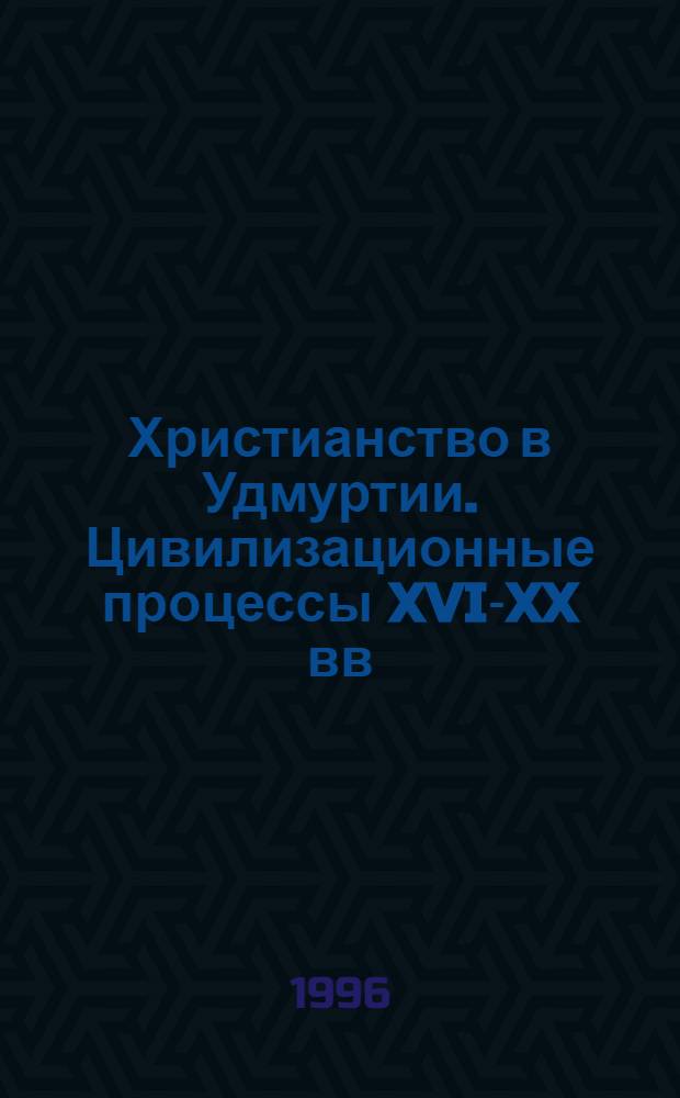 Христианство в Удмуртии. Цивилизационные процессы XVI-XX вв : Автореф. дис. на соиск. учен. степ. д.ист.н. : Спец. 07.00.02