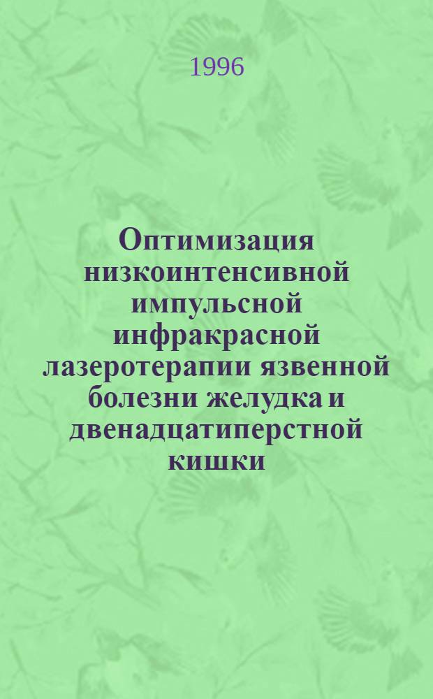 Оптимизация низкоинтенсивной импульсной инфракрасной лазеротерапии язвенной болезни желудка и двенадцатиперстной кишки : Автореф. дис. на соиск. учен. степ. к.м.н. : Спец. 14.00.19