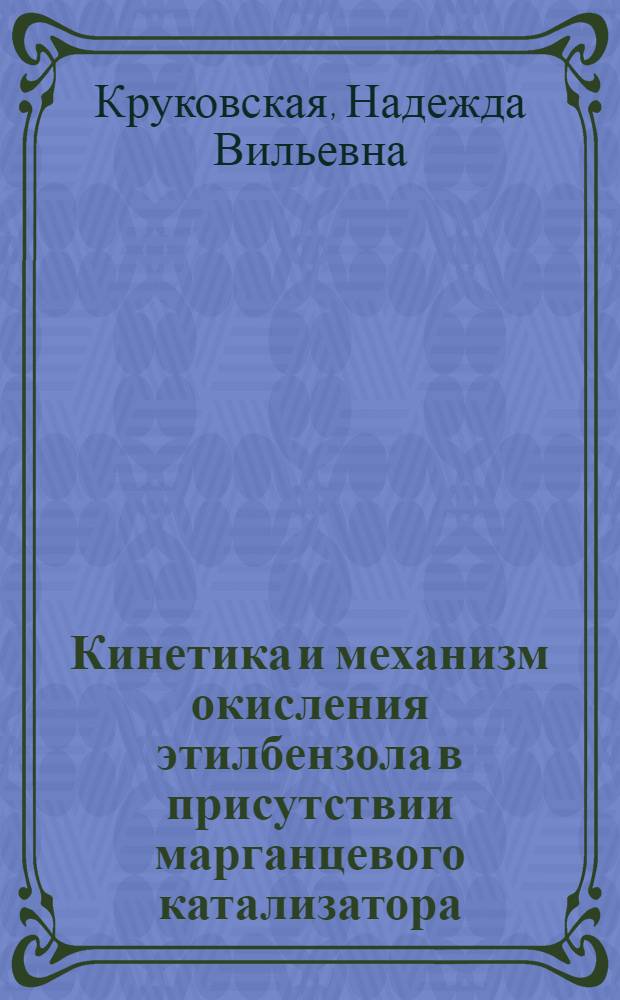 Кинетика и механизм окисления этилбензола в присутствии марганцевого катализатора : Автореф. дис. на соиск. учен. степ. к.х.н. : Спец. 02.00.15