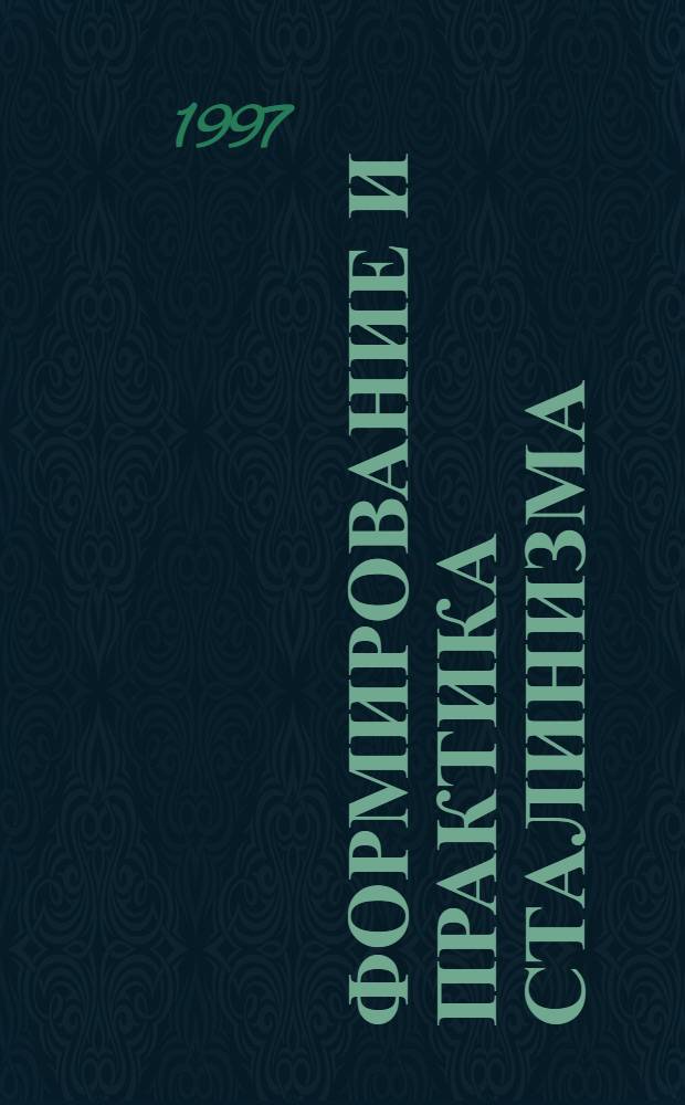 Формирование и практика сталинизма: 1920 - 1930-е годы : Автореф. дис. на соиск. учен. степ. к.ист.н. : Спец. 07.00.02