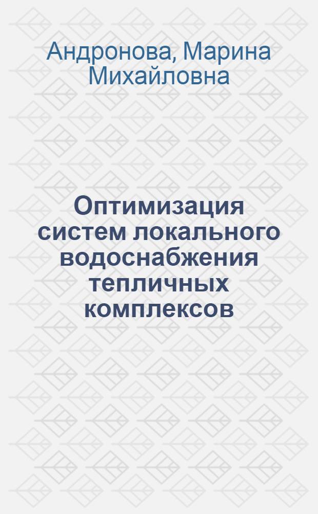 Оптимизация систем локального водоснабжения тепличных комплексов : Автореф. дис. на соиск. учен. степ. к.т.н. : Спец. 05.23.04