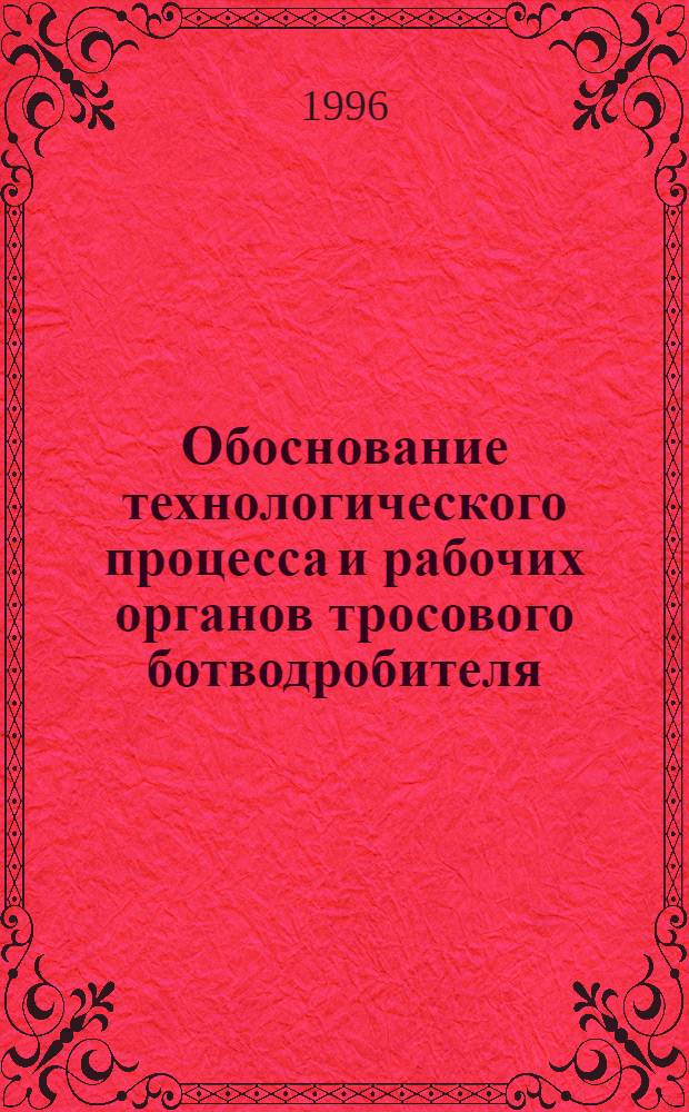 Обоснование технологического процесса и рабочих органов тросового ботводробителя : Автореф. дис. на соиск. учен. степ. к.т.н. : Спец. 05.20.01