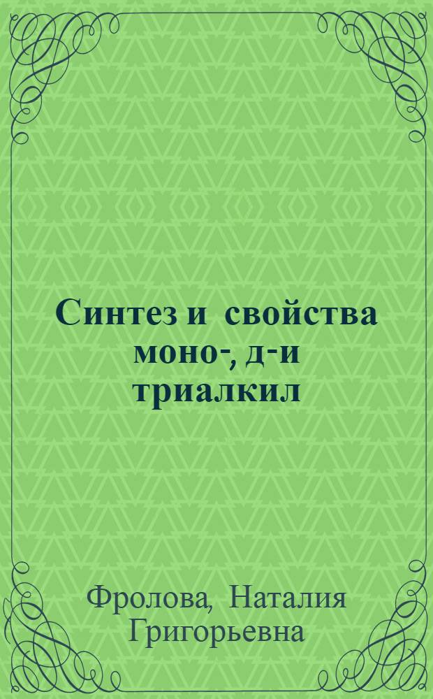 Синтез и свойства моно-, ди- и триалкил (алкенил)замещенных 3-цианопиридин - 2(1Н)-тионов : Автореф. дис. на соиск. учен. степ. к.х.н. : Спец. 02.00.03