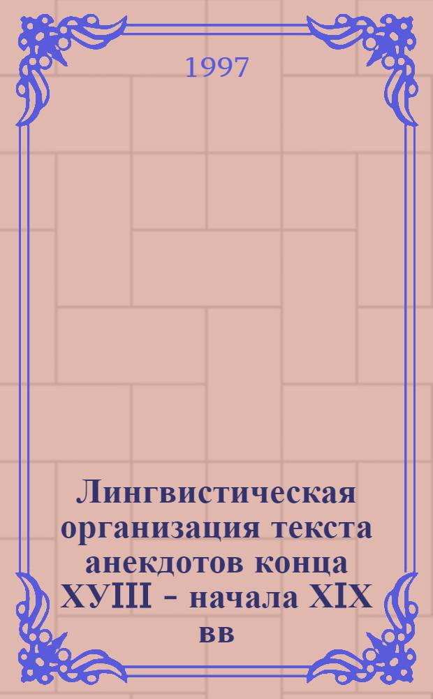 Лингвистическая организация текста анекдотов конца ХУIII - начала ХIХ вв : Автореф. дис. на соиск. учен. степ. к.филол.н. : Спец. 10.02.01