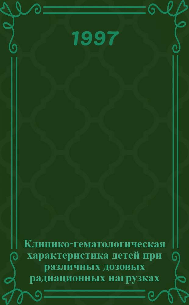 Клинико-гематологическая характеристика детей при различных дозовых радиационных нагрузках : Автореф. дис. на соиск. учен. степ. к.м.н. : Спец. 14.00.29