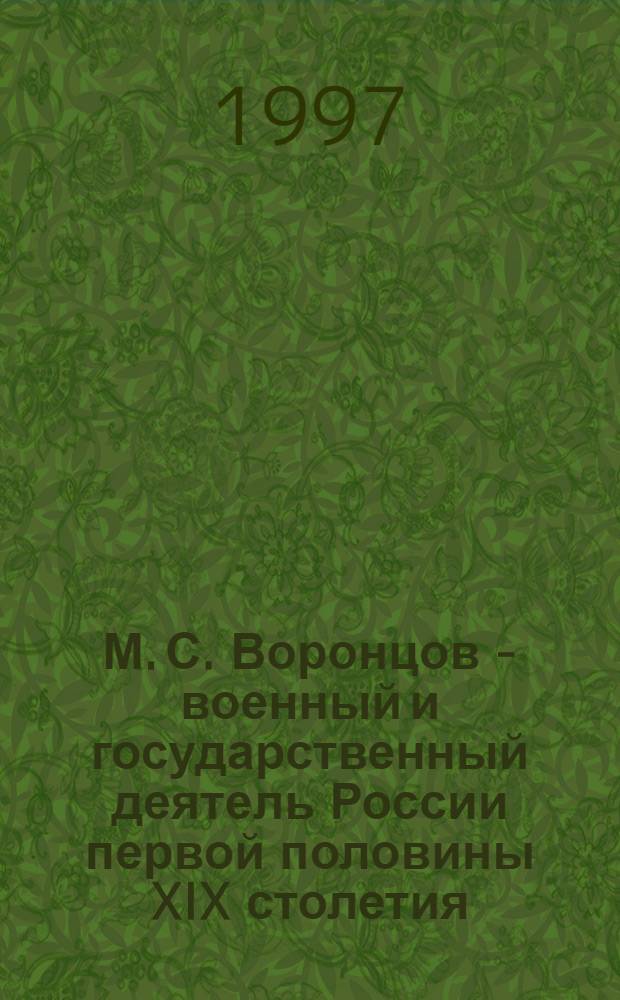 М. С. Воронцов - военный и государственный деятель России первой половины XIX столетия : Автореф. дис. на соиск. учен. степ. к.ист.н. : Спец. 07.00.02