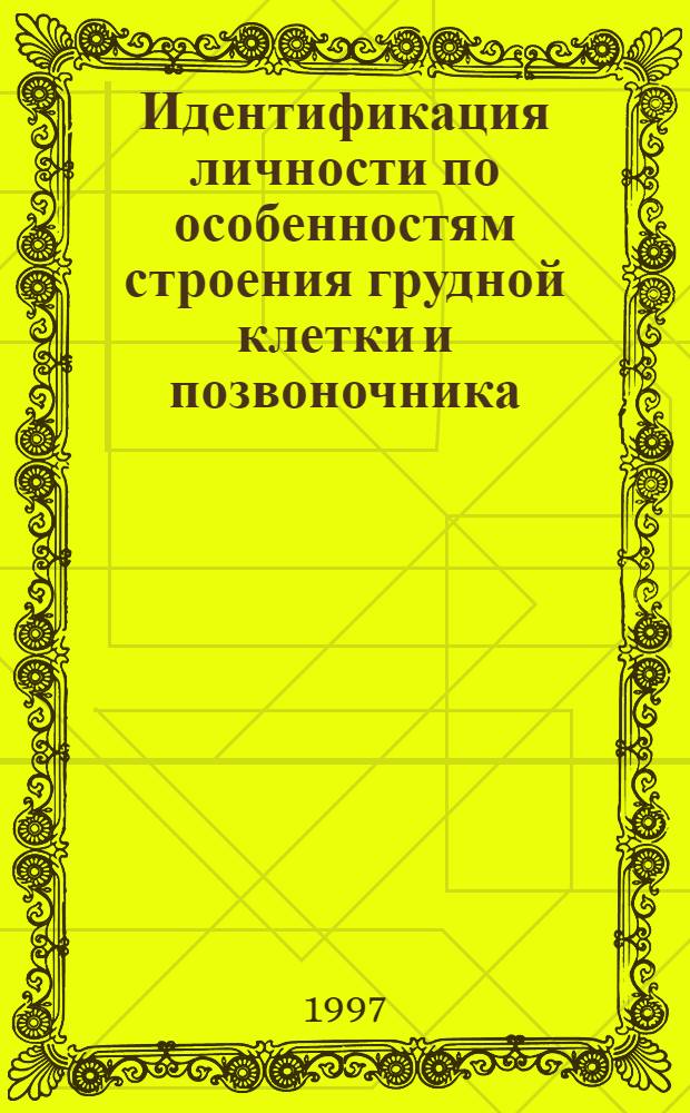 Идентификация личности по особенностям строения грудной клетки и позвоночника: (Рентгенол. и судеб.-мед. исслед.) : Автореф. дис. на соиск. учен. степ. д.м.н. : Спец. 14.00.19