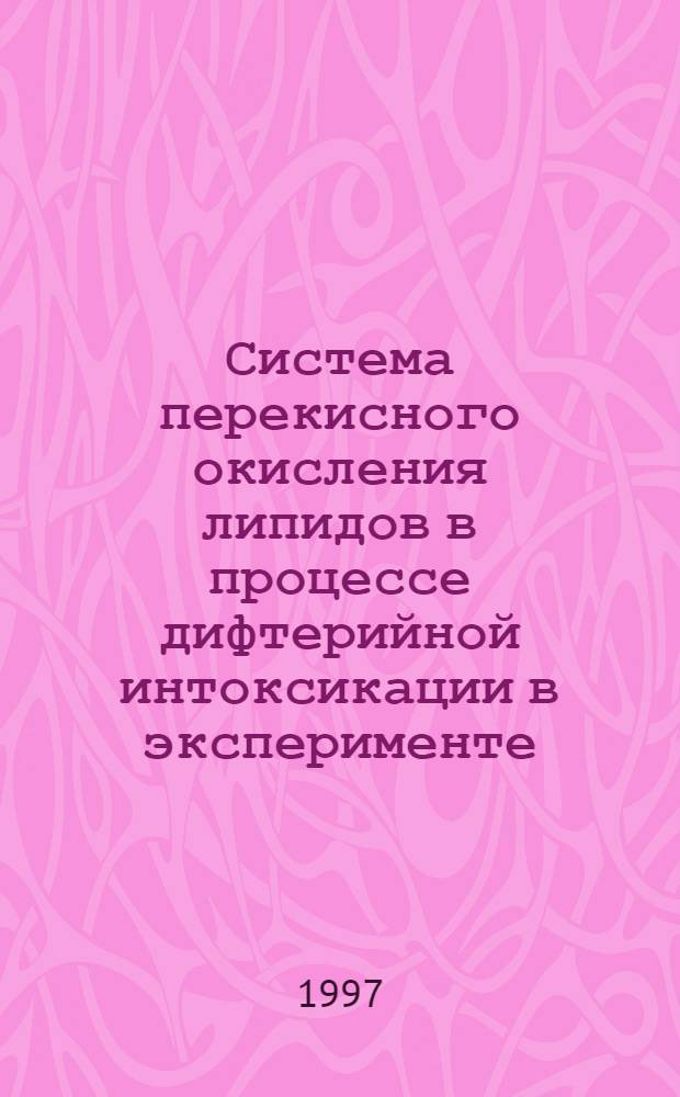 Система перекисного окисления липидов в процессе дифтерийной интоксикации в эксперименте : Автореф. дис. на соиск. учен. степ. к.м.н. : Спец. 03.00.04