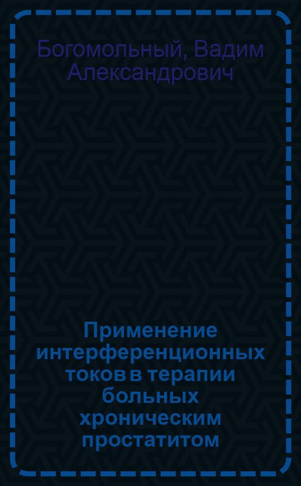 Применение интерференционных токов в терапии больных хроническим простатитом : Автореф. дис. на соиск. учен. степ. к.м.н. : Спец. 14.00.34