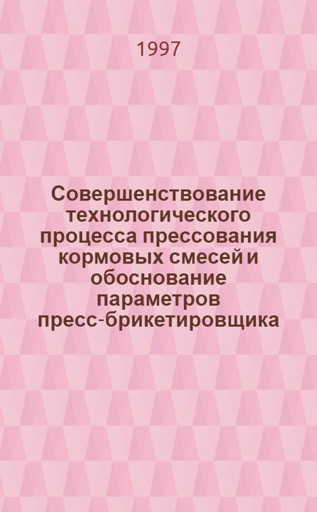 Совершенствование технологического процесса прессования кормовых смесей и обоснование параметров пресс-брикетировщика : Автореф. дис. на соиск. учен. степ. к.т.н. : Спец. 05.20.01