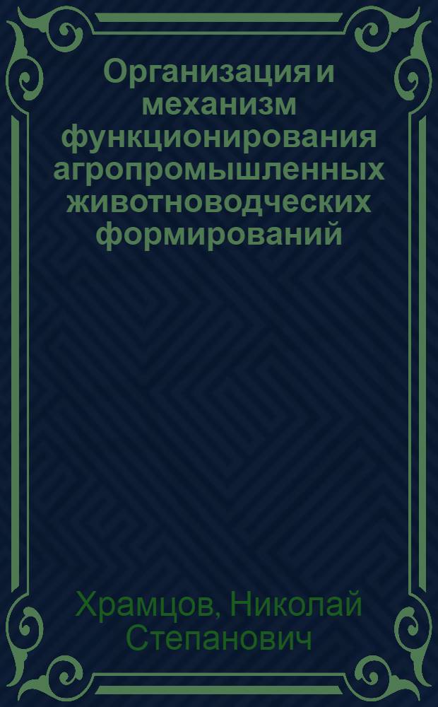 Организация и механизм функционирования агропромышленных животноводческих формирований : Автореф. дис. на соиск. учен. степ. к.э.н. : Спец. 08.00.05