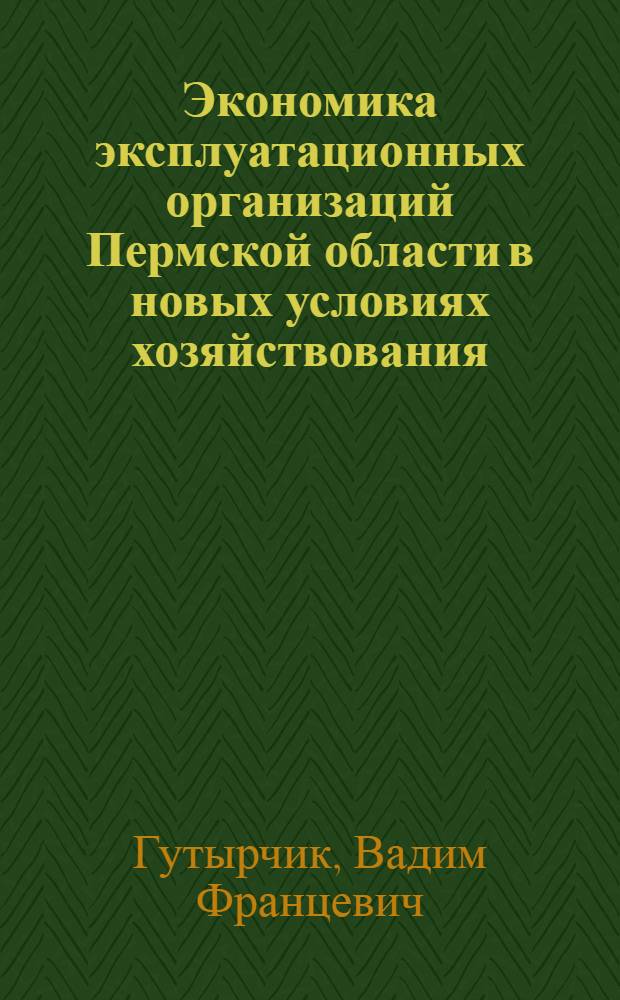 Экономика эксплуатационных организаций Пермской области в новых условиях хозяйствования : Автореф. дис. на соиск. учен. степ. к.э.н. : Спец. 08.00.05