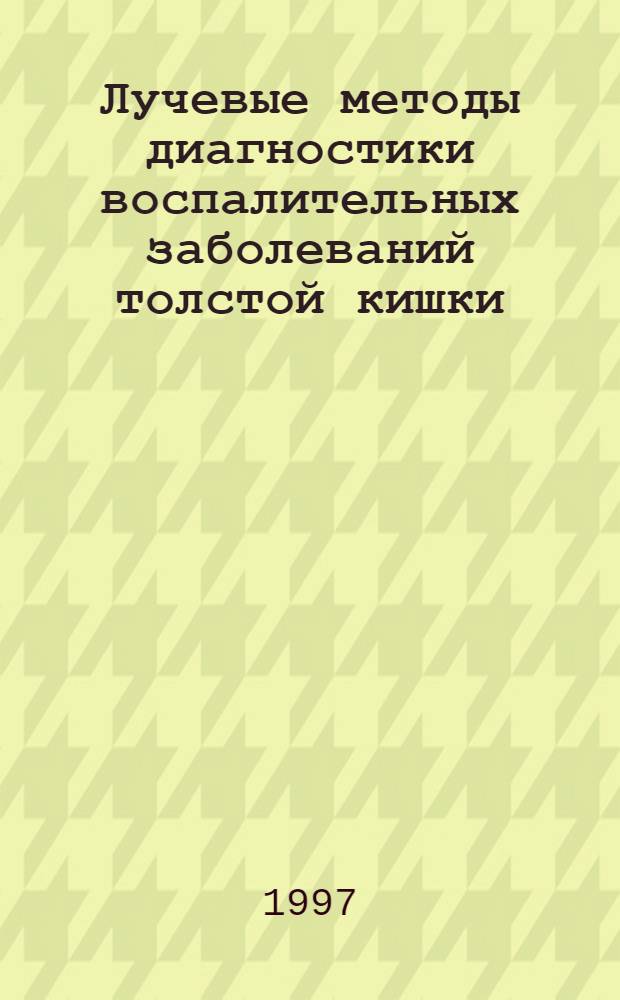 Лучевые методы диагностики воспалительных заболеваний толстой кишки : Автореф. дис. на соиск. учен. степ. к.м.н. : Спец. 14.00.27