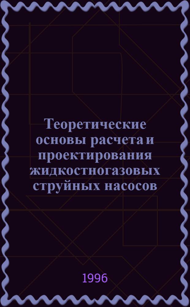 Теоретические основы расчета и проектирования жидкостногазовых струйных насосов : Автореф. дис. на соиск. учен. степ. д.т.н. : Спец. 05.04.13