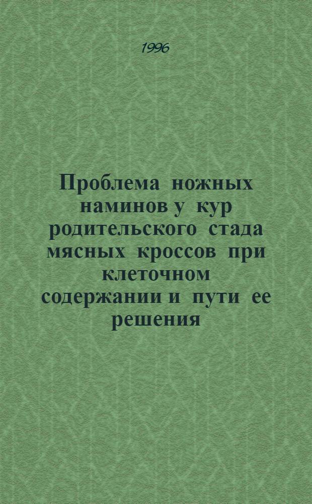 Проблема ножных наминов у кур родительского стада мясных кроссов при клеточном содержании и пути ее решения : Автореф. дис. на соиск. учен. степ. д.с.-х.н. : Спец. 06.02.04