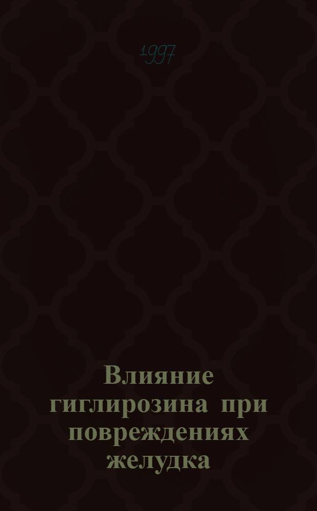 Влияние гиглирозина при повреждениях желудка : Автореф. дис. на соиск. учен. степ. к.м.н. : Спец. 14.00.25