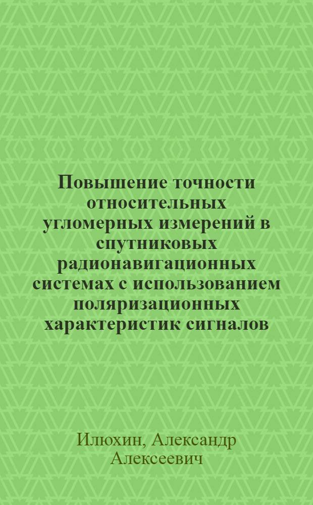 Повышение точности относительных угломерных измерений в спутниковых радионавигационных системах с использованием поляризационных характеристик сигналов : Автореф. дис. на соиск. учен. степ. к.т.н. : Спец. 05.12.04