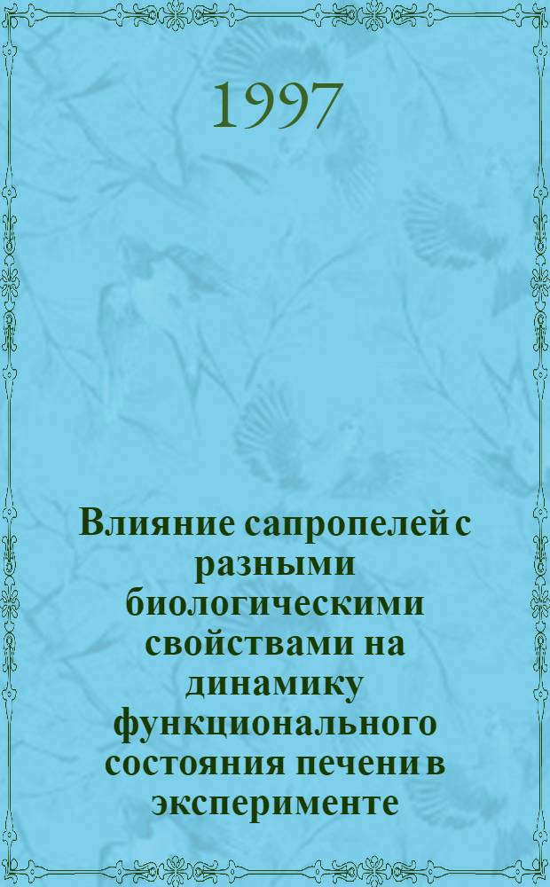 Влияние сапропелей с разными биологическими свойствами на динамику функционального состояния печени в эксперименте : Автореф. дис. на соиск. учен. степ. к.б.н. : Спец. 14.00.17