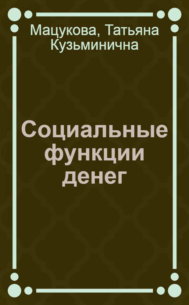 Социальные функции денег : Автореф. дис. на соиск. учен. степ. к.социол.н. : Спец. 22.00.03
