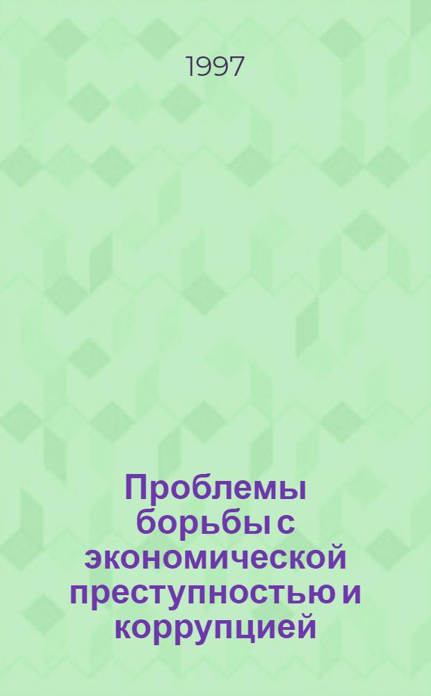 Проблемы борьбы с экономической преступностью и коррупцией : Автореф. дис. на соиск. учен. степ. к.ю.н. : Спец. 12.00.08