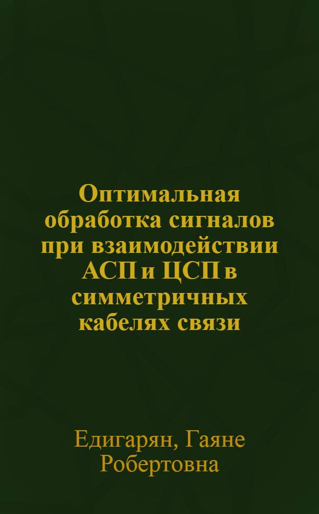 Оптимальная обработка сигналов при взаимодействии АСП и ЦСП в симметричных кабелях связи : Автореф. дис. на соиск. учен. степ. к.т.н. : Спец. 05.12.13