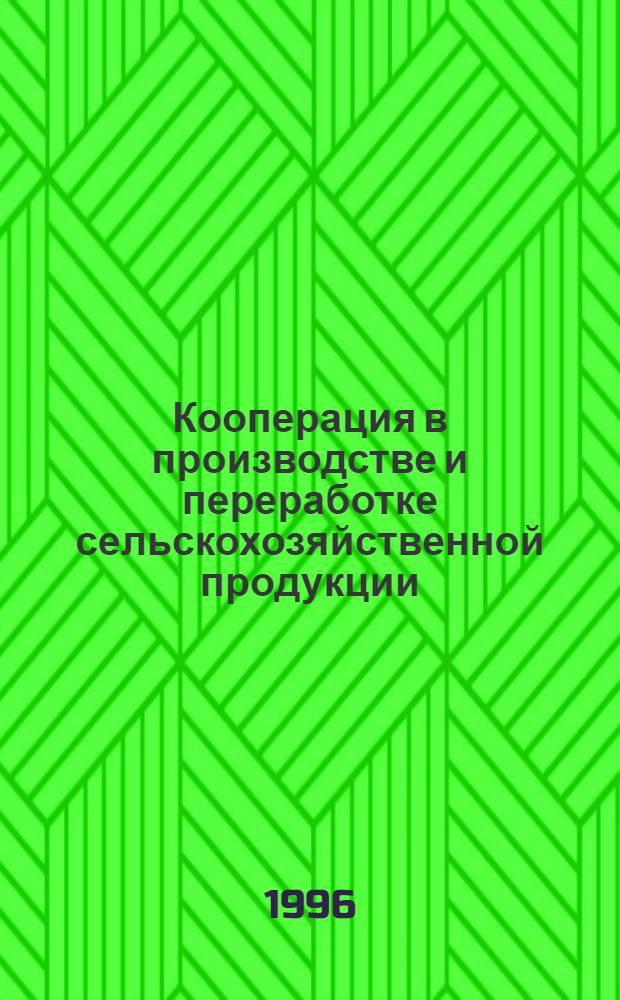 Кооперация в производстве и переработке сельскохозяйственной продукции : (По материалам Белгород. обл.) : Автореф. дис. на соиск. учен. степ. к.э.н. : Спец. 08.00.05