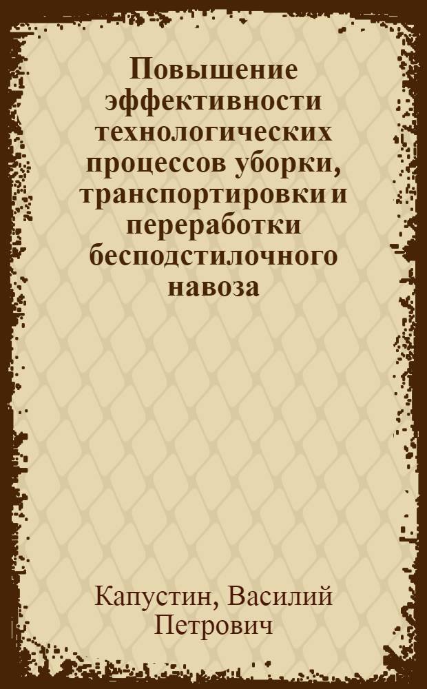 Повышение эффективности технологических процессов уборки, транспортировки и переработки бесподстилочного навоза : Автореф. дис. на соиск. учен. степ. д.т.н. : Спец. 05.20.01