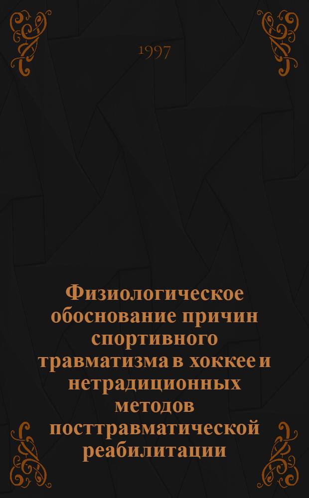 Физиологическое обоснование причин спортивного травматизма в хоккее и нетрадиционных методов посттравматической реабилитации : Автореф. дис. на соиск. учен. степ. к.б.н. : Спец. 03.00.13