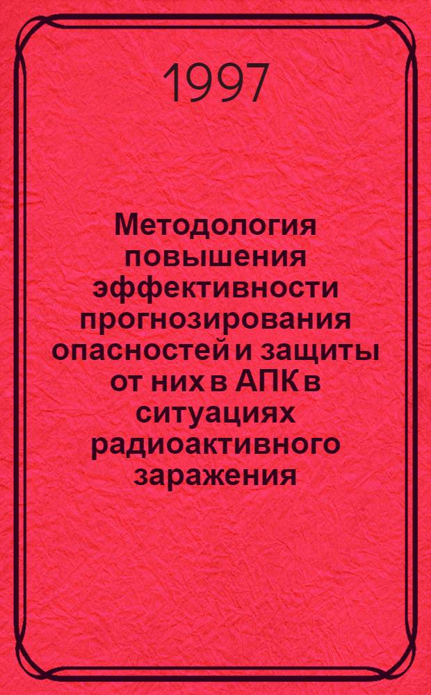 Методология повышения эффективности прогнозирования опасностей и защиты от них в АПК в ситуациях радиоактивного заражения : Автореф. дис. на соиск. учен. степ. к.т.н. : Спец. 05.26.01