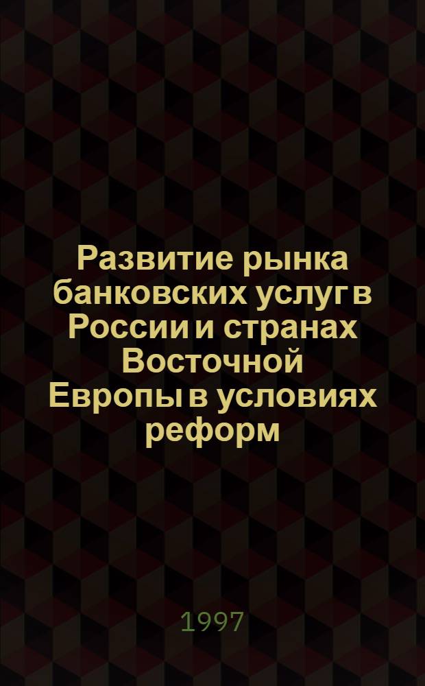 Развитие рынка банковских услуг в России и странах Восточной Европы в условиях реформ : Автореф. дис. на соиск. учен. степ. к.э.н. : Спец. 08.00.14