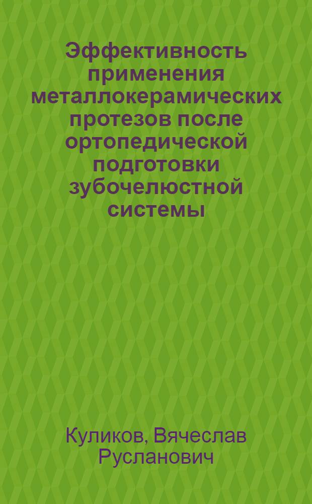 Эффективность применения металлокерамических протезов после ортопедической подготовки зубочелюстной системы : Автореф. дис. на соиск. учен. степ. к.м.н. : Спец. 14.00.21