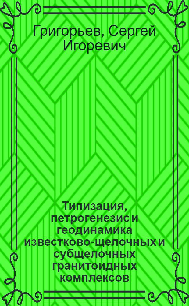 Типизация, петрогенезис и геодинамика известково-щелочных и субщелочных гранитоидных комплексов: (На прим. фанерозойс. гранитоид. магматизма складчатого обрамления Сиб. платформы) : Автореф. дис. на соиск. учен. степ. д.г.-м.н. : Спец. 04.00.08