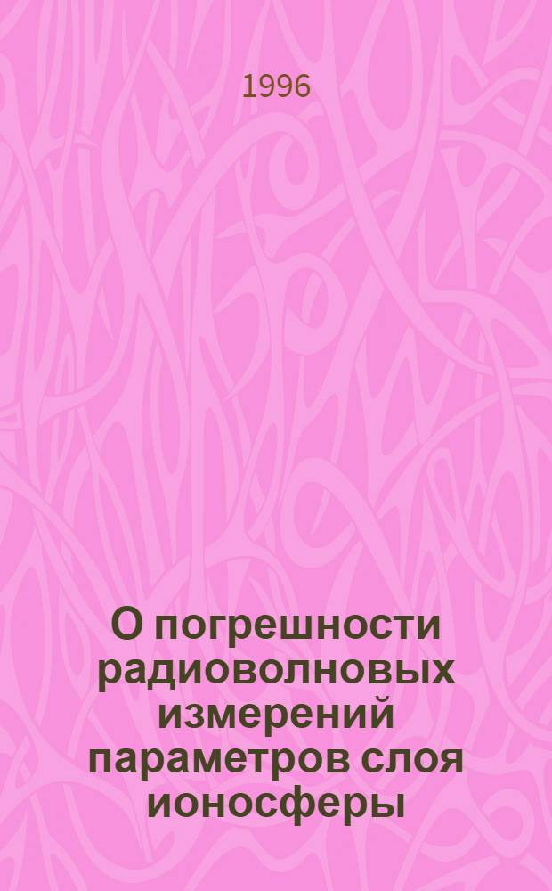 О погрешности радиоволновых измерений параметров слоя ионосферы : Автореф. дис. на соиск. учен. степ. к.ф.-м.н. : Спец. 01.04.03