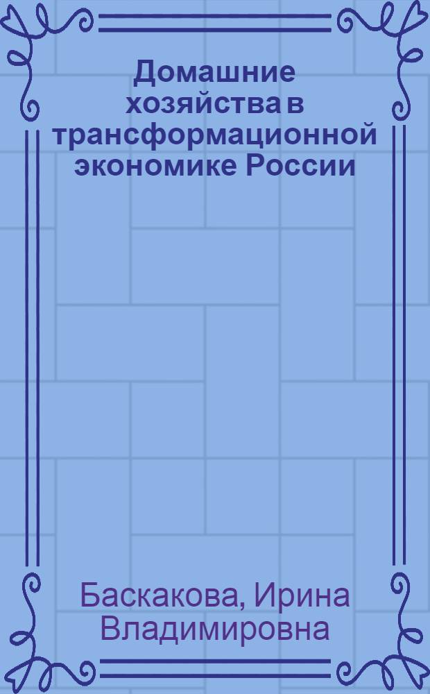 Домашние хозяйства в трансформационной экономике России : Автореф. дис. на соиск. учен. степ. к.э.н. : Спец. 08.00.01