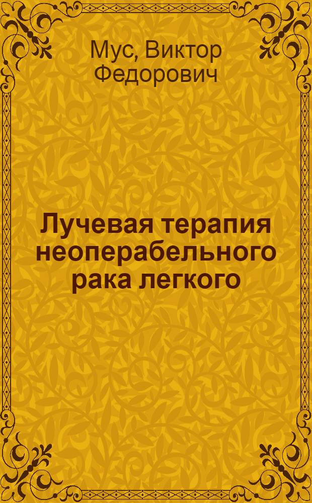 Лучевая терапия неоперабельного рака легкого : Автореф. дис. на соиск. учен. степ. д.м.н. : Спец. 14.00.19