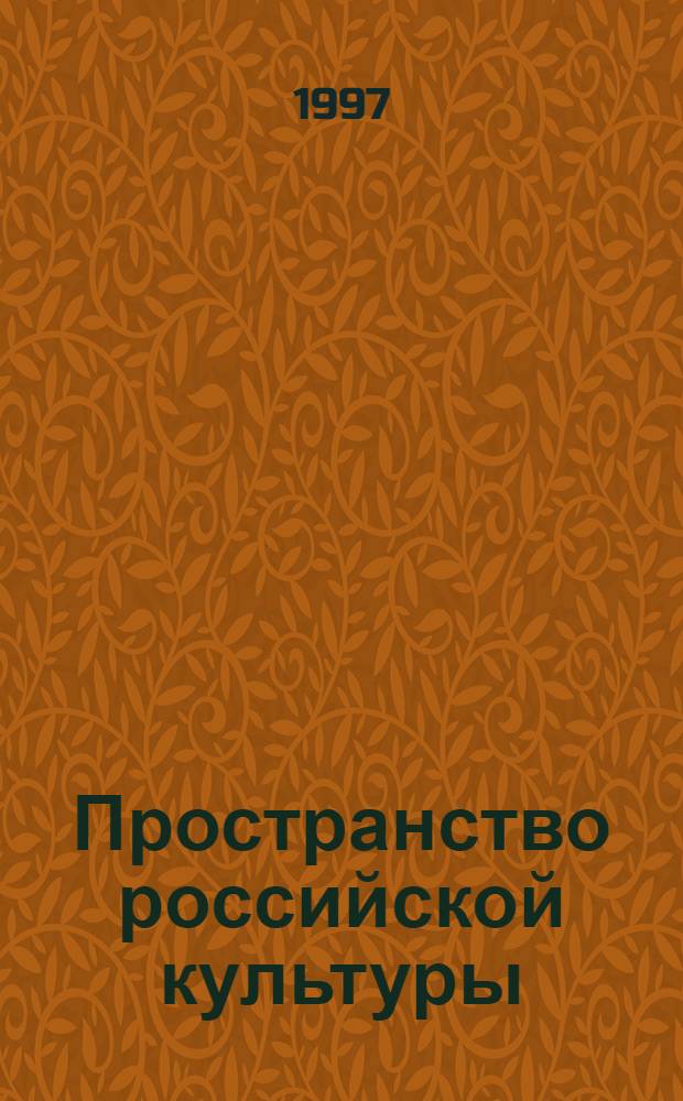 Пространство российской культуры: (Центры и ареалы) : Автореф. дис. на соиск. учен. степ. д.филос.н. : Спец. 24.00.01