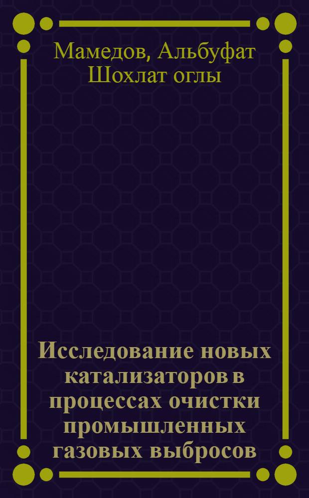 Исследование новых катализаторов в процессах очистки промышленных газовых выбросов : Автореф. дис. на соиск. учен. степ. к.х.н. : Спец. 02.00.15