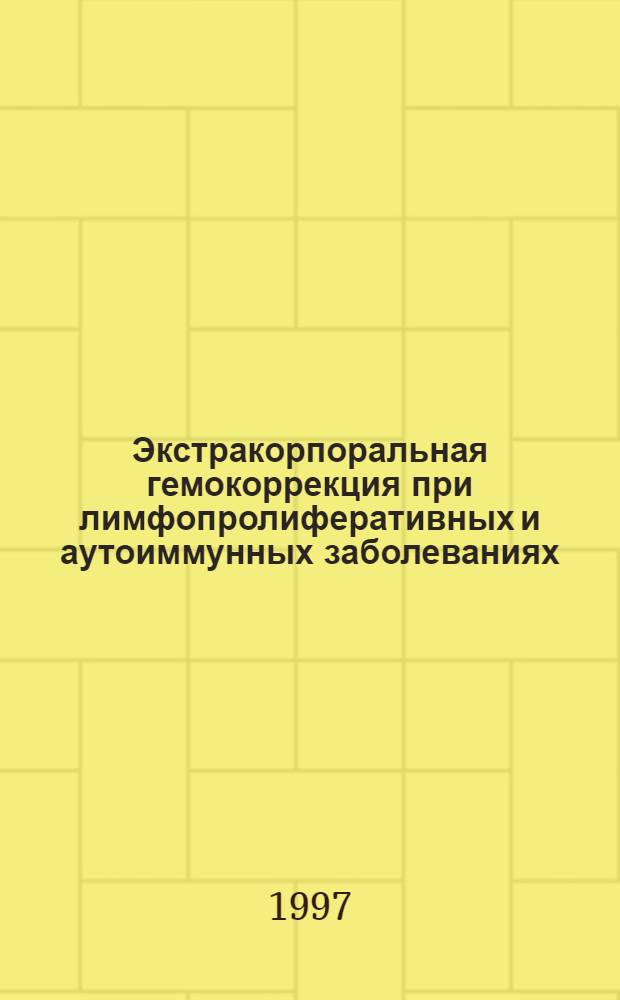 Экстракорпоральная гемокоррекция при лимфопролиферативных и аутоиммунных заболеваниях : Автореф. дис. на соиск. учен. степ. д.м.н. : Спец. 14.00.29