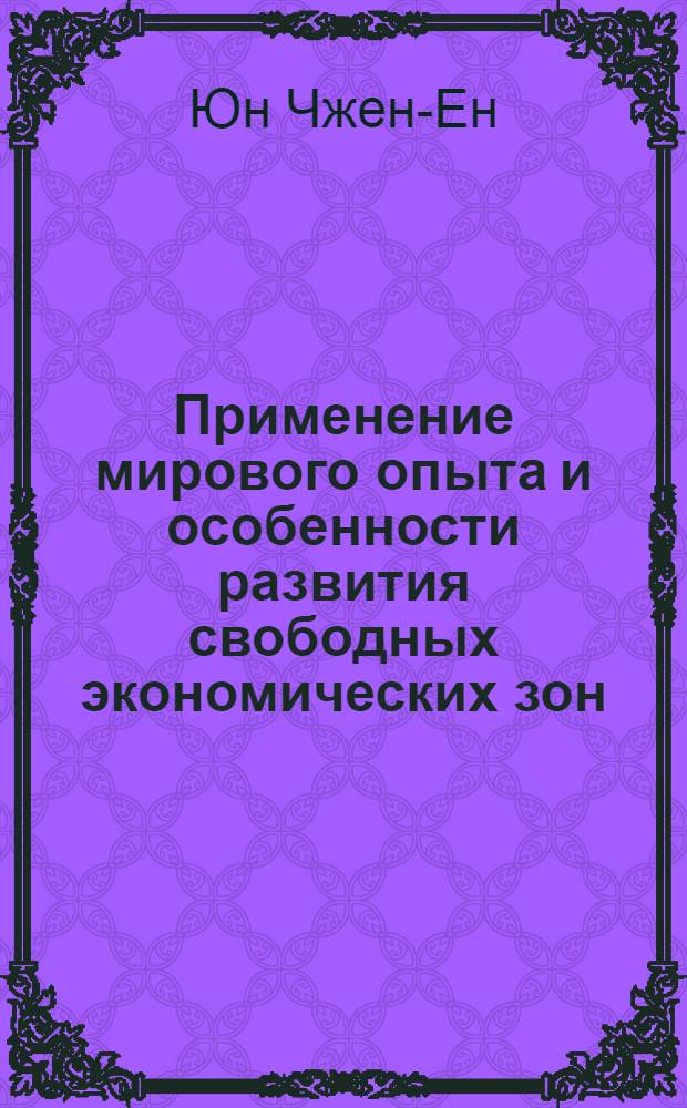Применение мирового опыта и особенности развития свободных экономических зон (СЭЗ) в России : Автореф. дис. на соиск. учен. степ. к.э.н. : Спец. 08.00.14