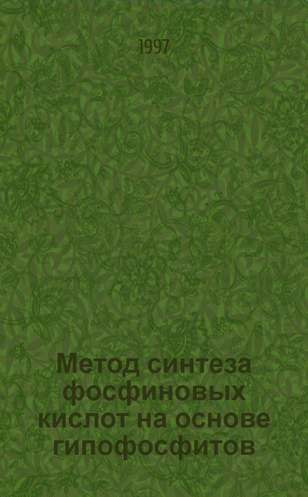 Метод синтеза фосфиновых кислот на основе гипофосфитов : Автореф. дис. на соиск. учен. степ. к.х.н. : Спец. 02.00.03