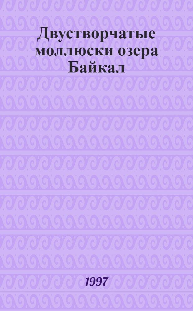 Двустворчатые моллюски озера Байкал: (Систематика и распределение) : Автореф. дис. на соиск. учен. степ. к.б.н. : Спец. 03.00.18