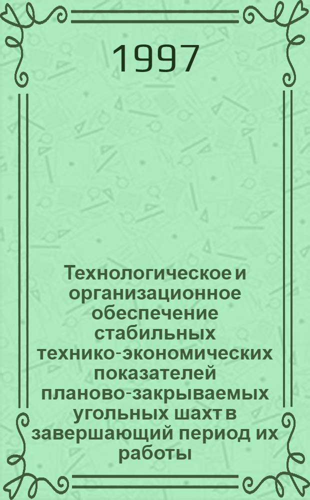 Технологическое и организационное обеспечение стабильных технико-экономических показателей планово-закрываемых угольных шахт в завершающий период их работы : Автореф. дис. на соиск. учен. степ. к.т.н. : Спец. 05.15.02