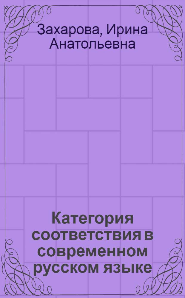 Категория соответствия в современном русском языке : Автореф. дис. на соиск. учен. степ. к.филол.н. : Спец. 10.02.01