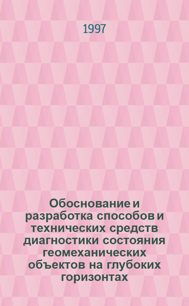 Обоснование и разработка способов и технических средств диагностики состояния геомеханических объектов на глубоких горизонтах : Автореф. дис. на соиск. учен. степ. д.т.н. : Спец. 05.15.11