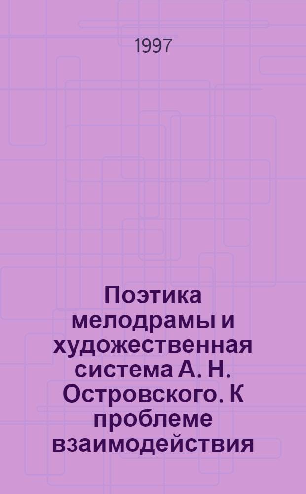 Поэтика мелодрамы и художественная система А. Н. Островского. К проблеме взаимодействия : Автореф. дис. на соиск. учен. степ. к.филол.н. : Спец. 10.01.01